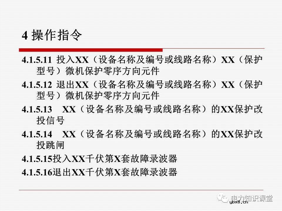 电力调度术语及规范用语