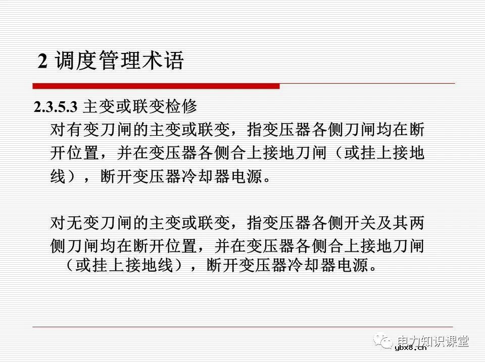 电力调度术语及规范用语