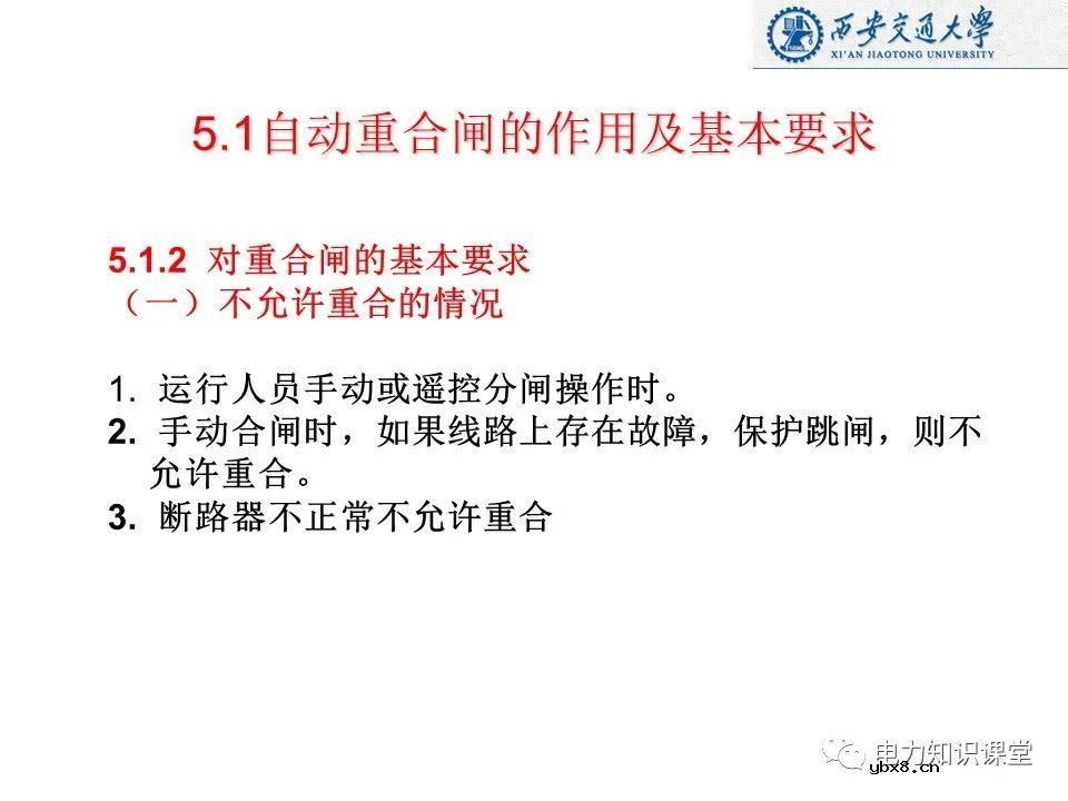 自动重合闸的作用及基本要求