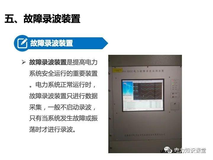 变电站二次设备、继电保护装置知识介绍