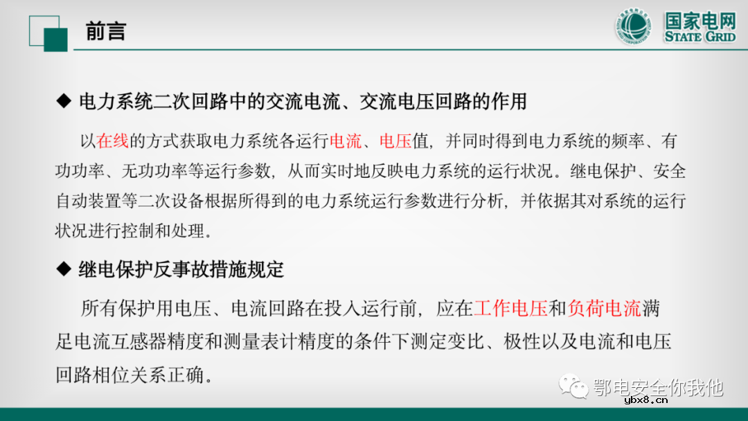 二次电压回路检验 二次电流回路的带负荷校验