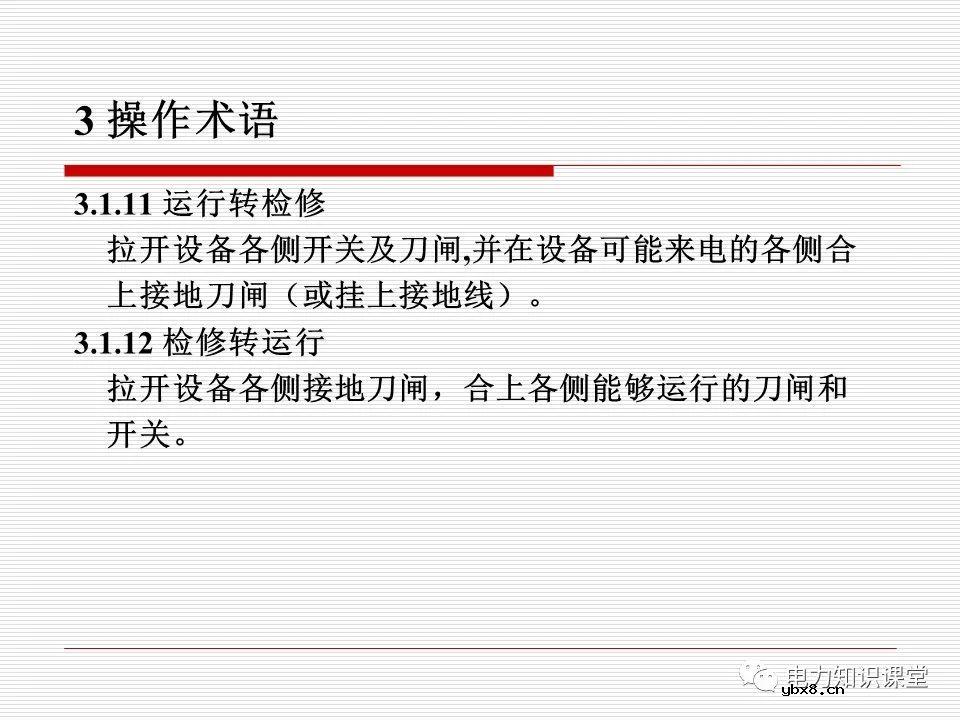 电力调度术语及规范用语