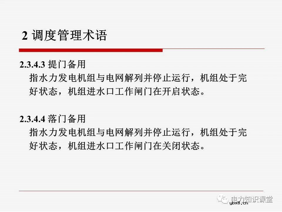 电力调度术语及规范用语