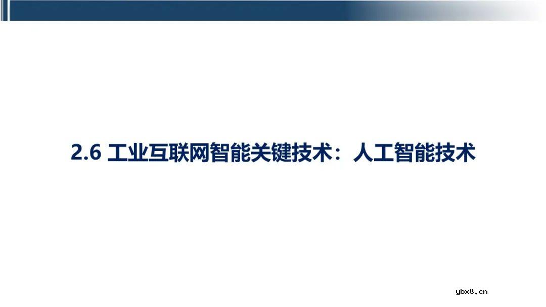 工业互联网七大关键技术的关系梳理