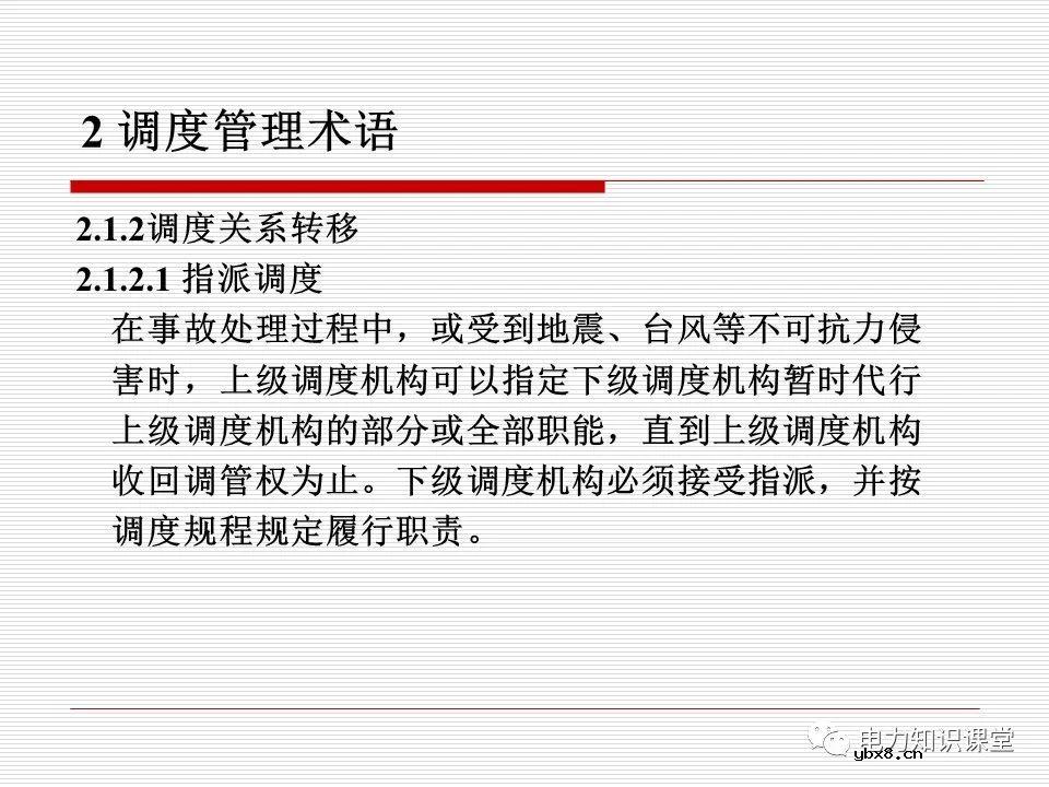 电力调度术语及规范用语