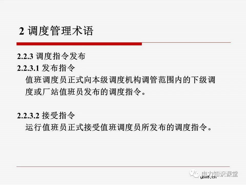 电力调度术语及规范用语