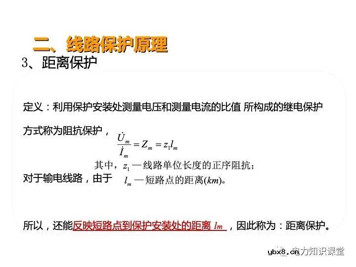 浅谈变电站继电保护定义及线路保护原理