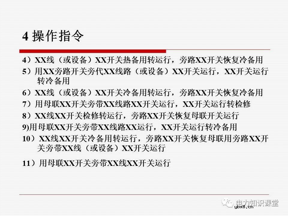 电力调度术语及规范用语