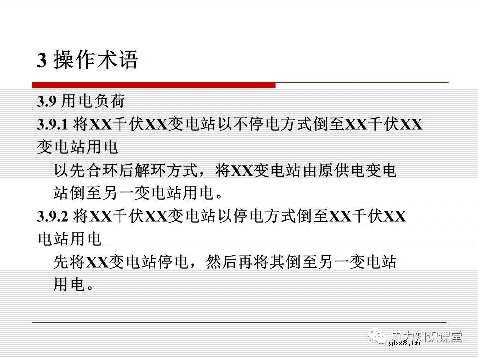 电力调度术语及规范用语