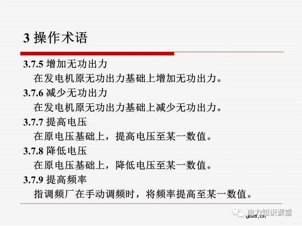 电力调度术语及规范用语