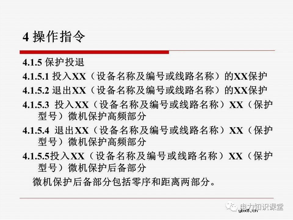 电力调度术语及规范用语