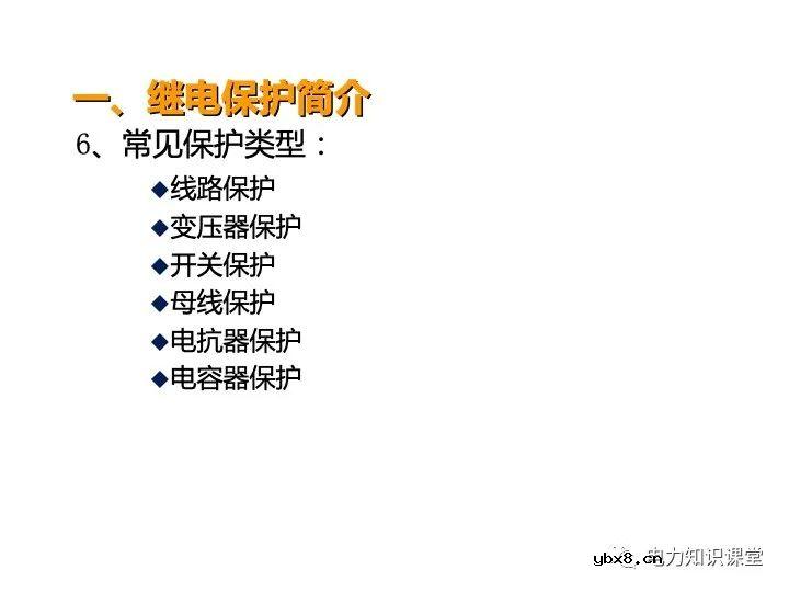 浅谈变电站继电保护定义及线路保护原理
