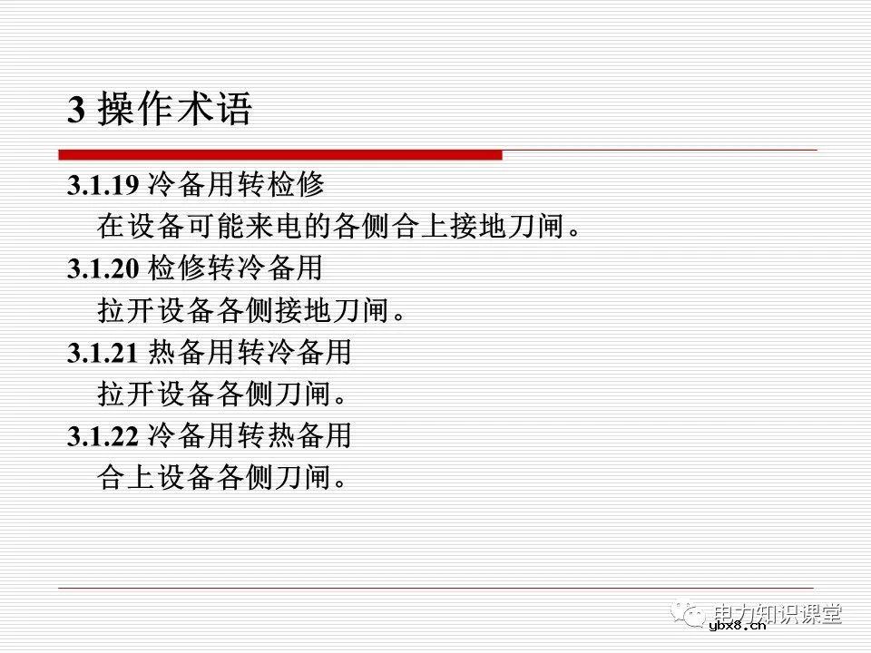 电力调度术语及规范用语