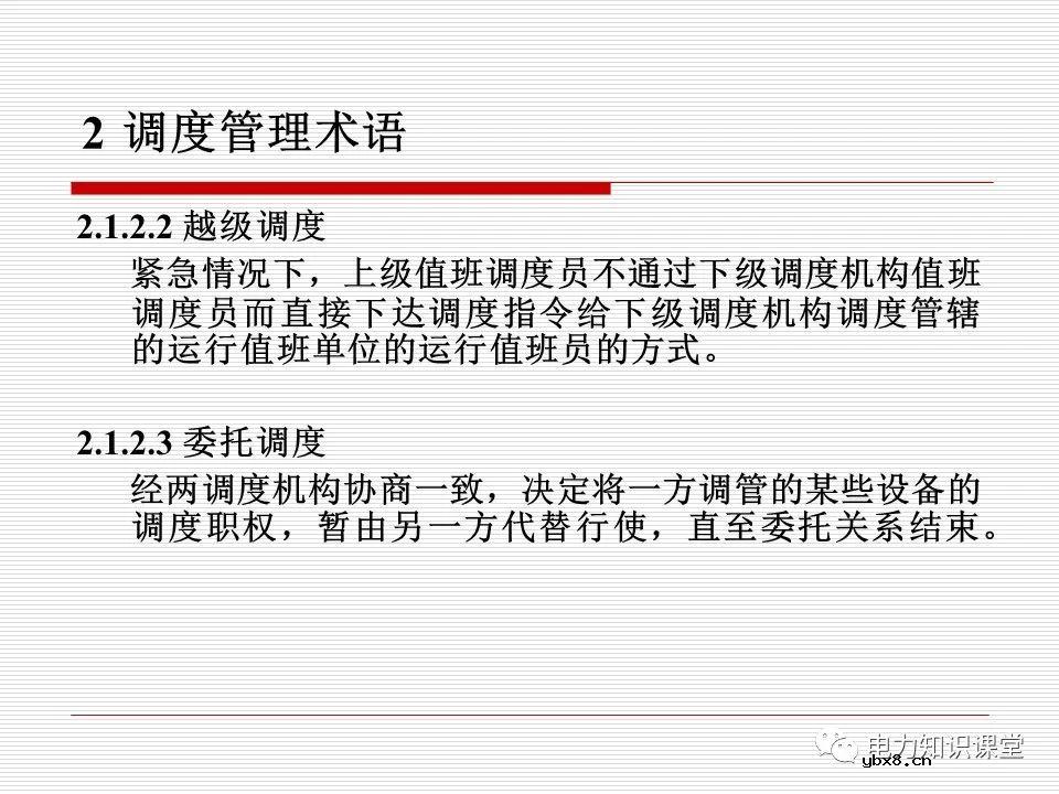 电力调度术语及规范用语