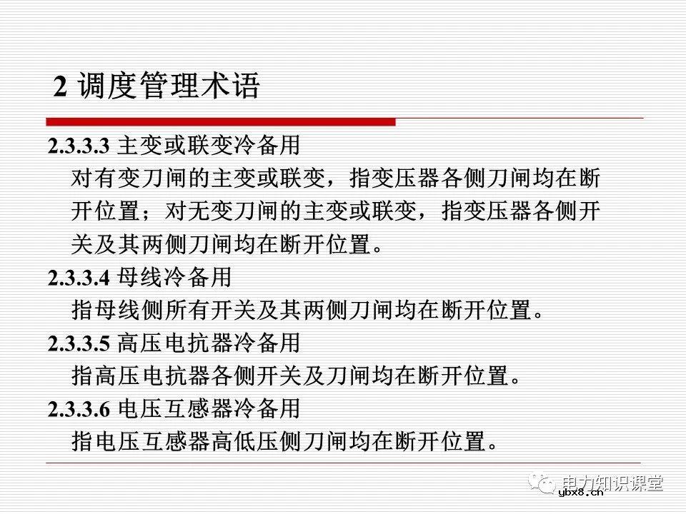 电力调度术语及规范用语