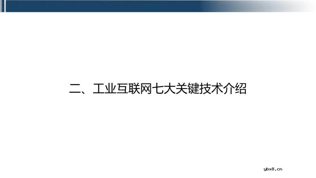 工业互联网七大关键技术的关系梳理