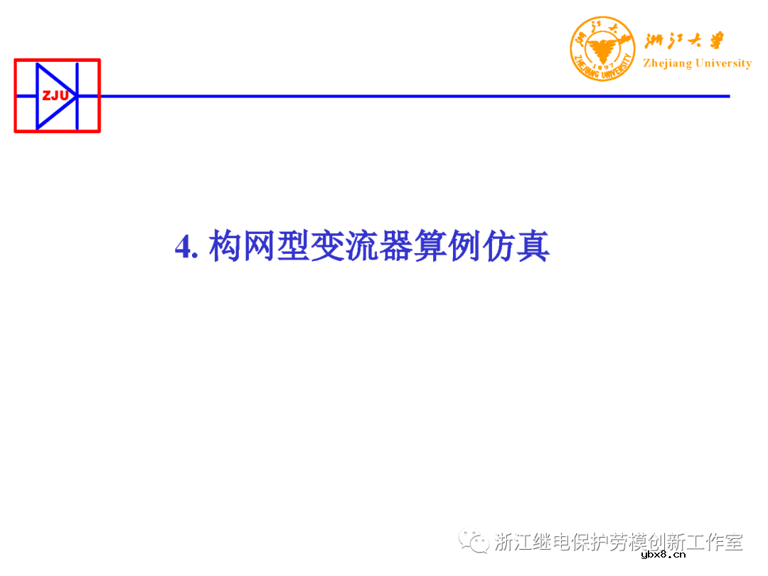 构网型变流器电力电子装备控制典型应用