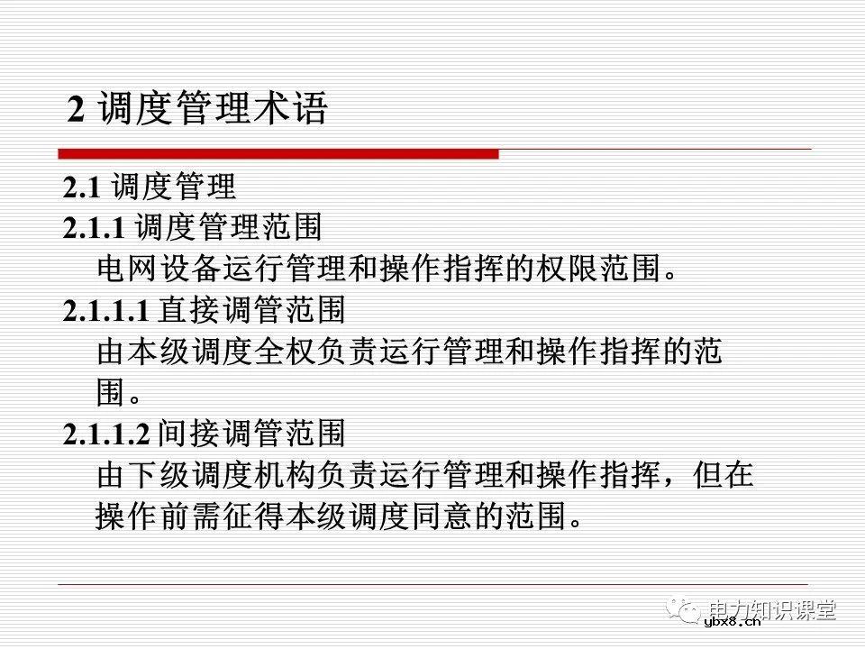 电力调度术语及规范用语