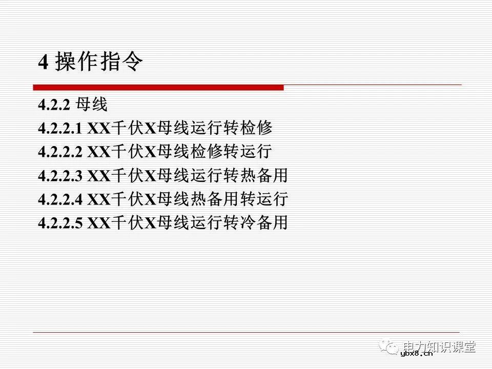 电力调度术语及规范用语