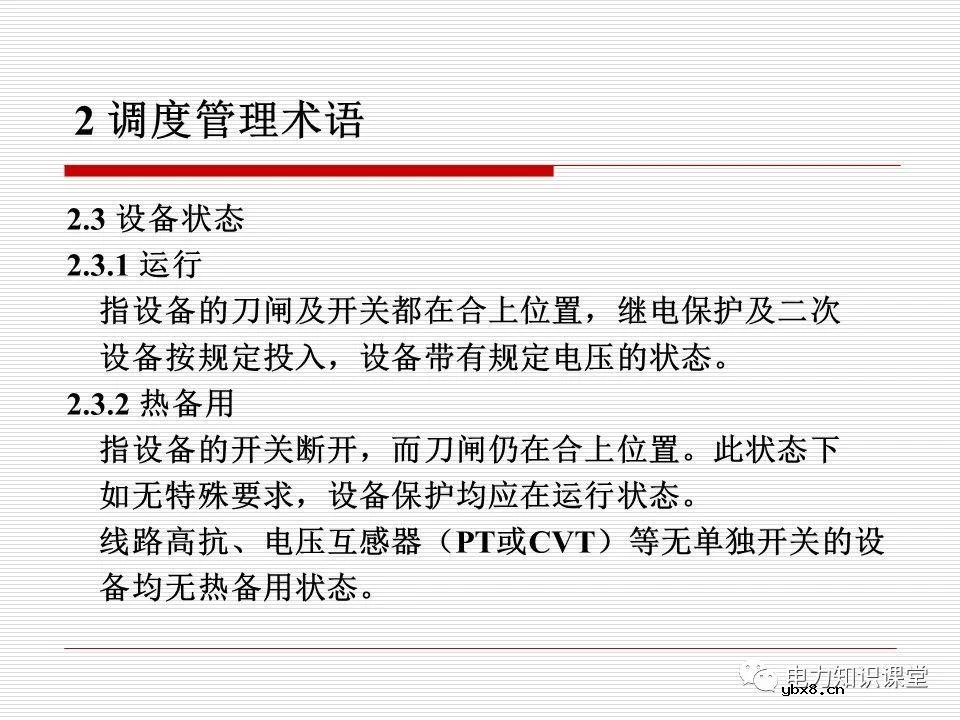 电力调度术语及规范用语