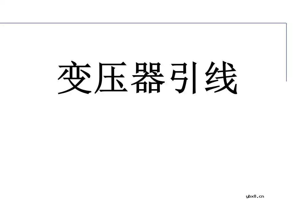 110kV油浸电力变压器组成及应用