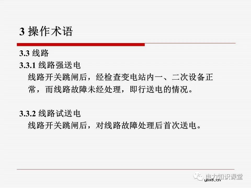 电力调度术语及规范用语