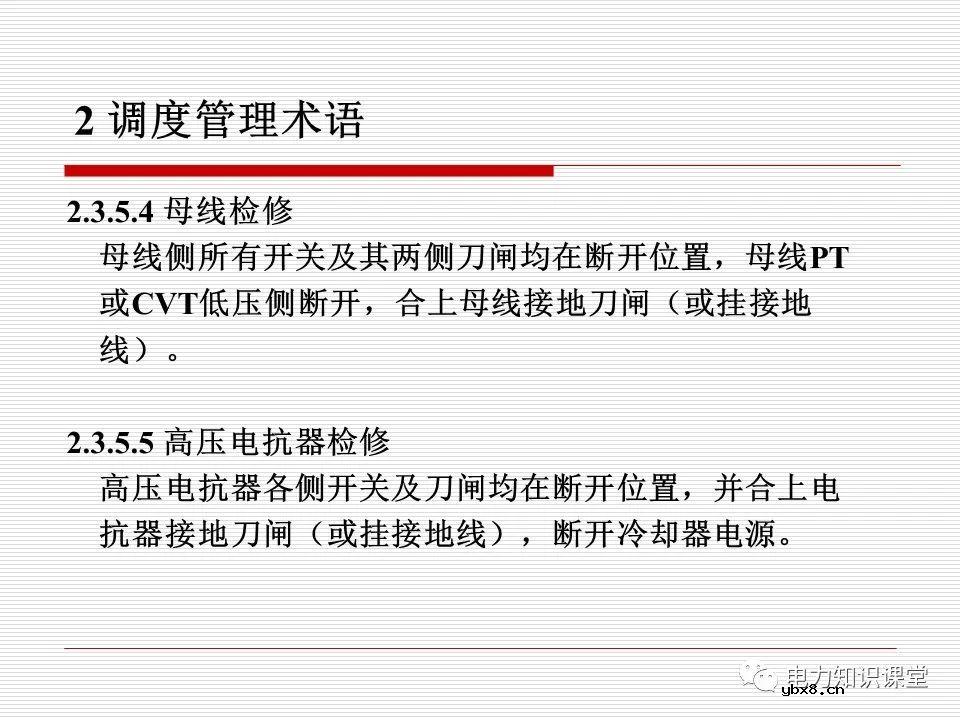 电力调度术语及规范用语