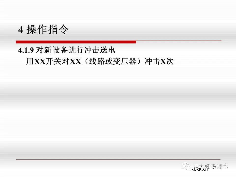 电力调度术语及规范用语