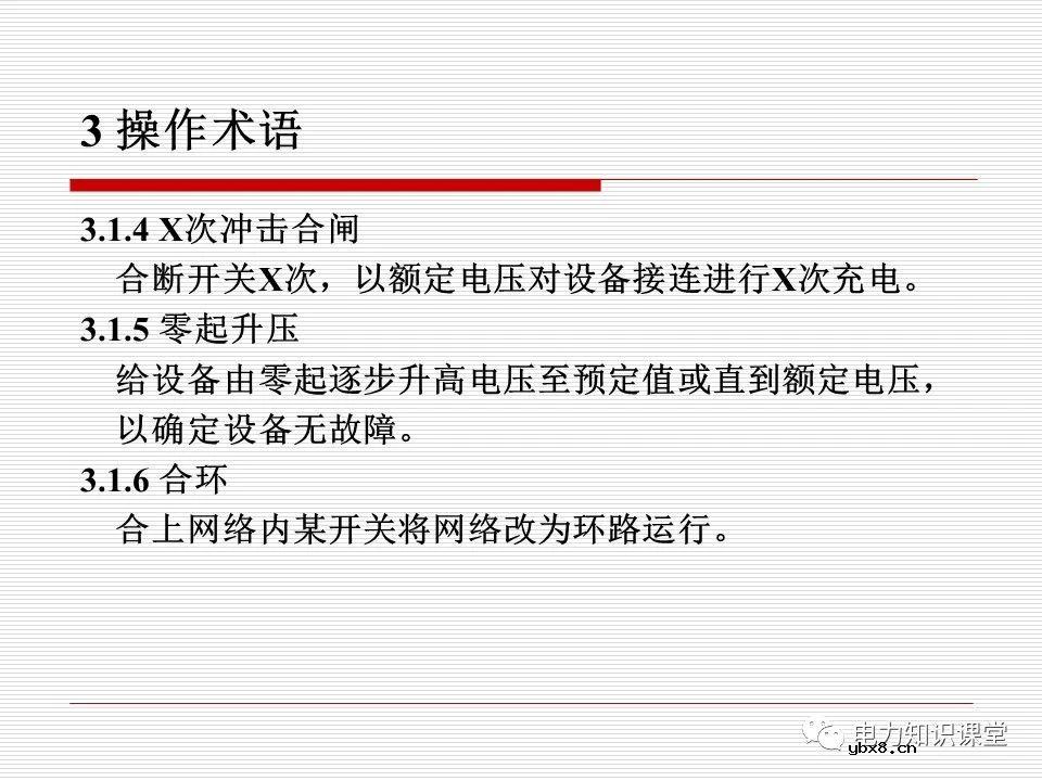 电力调度术语及规范用语