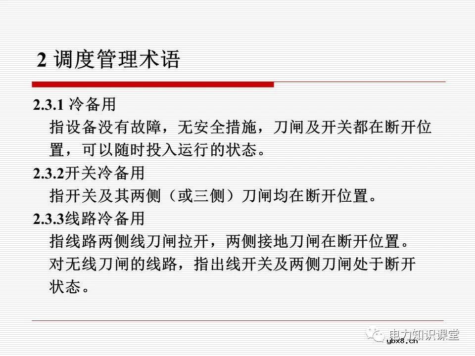 电力调度术语及规范用语