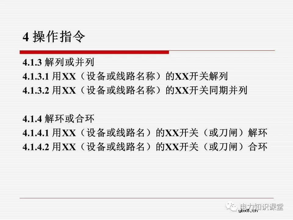 电力调度术语及规范用语
