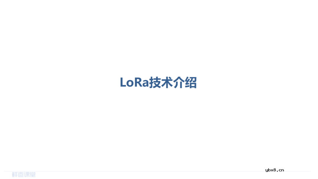LPWAN物联网和RedCap技术介绍 LoRa和NB-IoT的对比