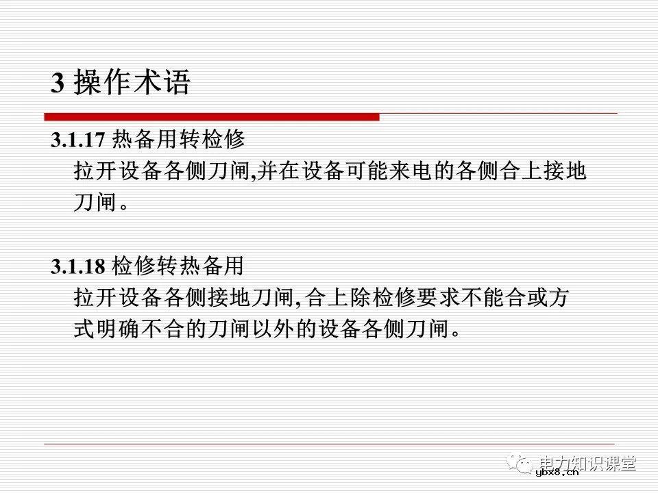 电力调度术语及规范用语