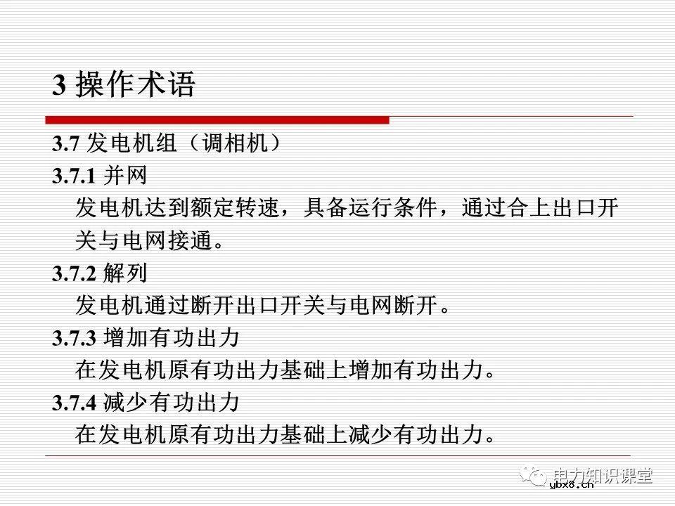 电力调度术语及规范用语