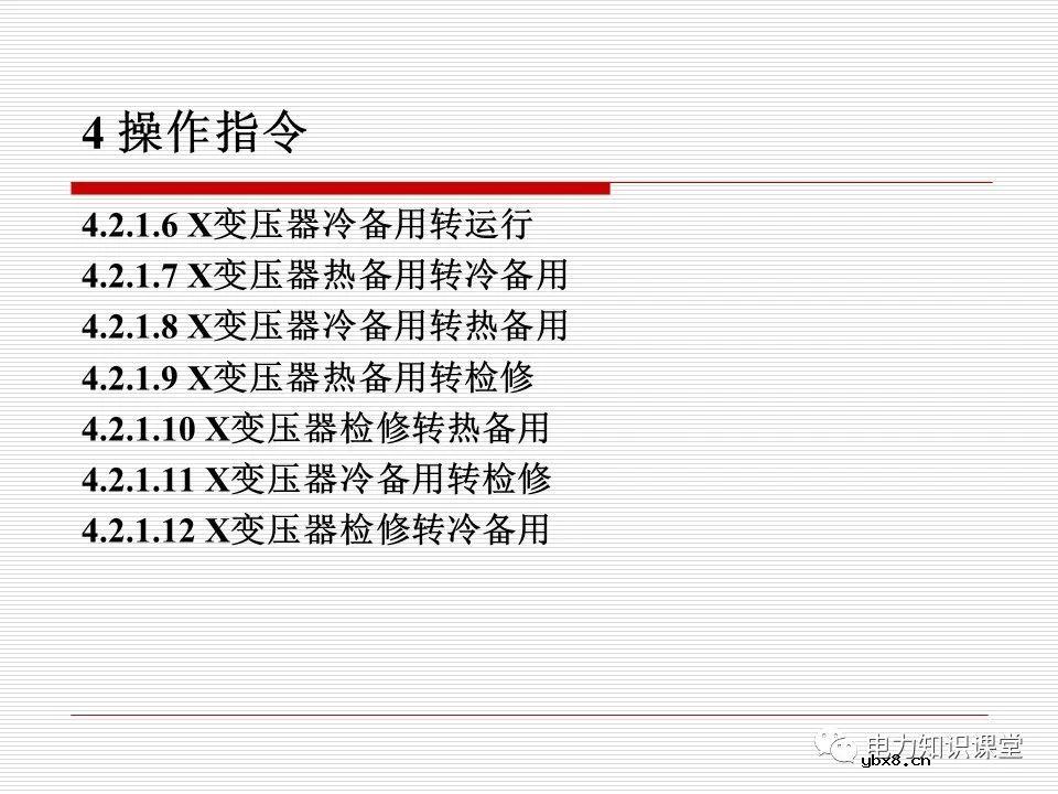 电力调度术语及规范用语