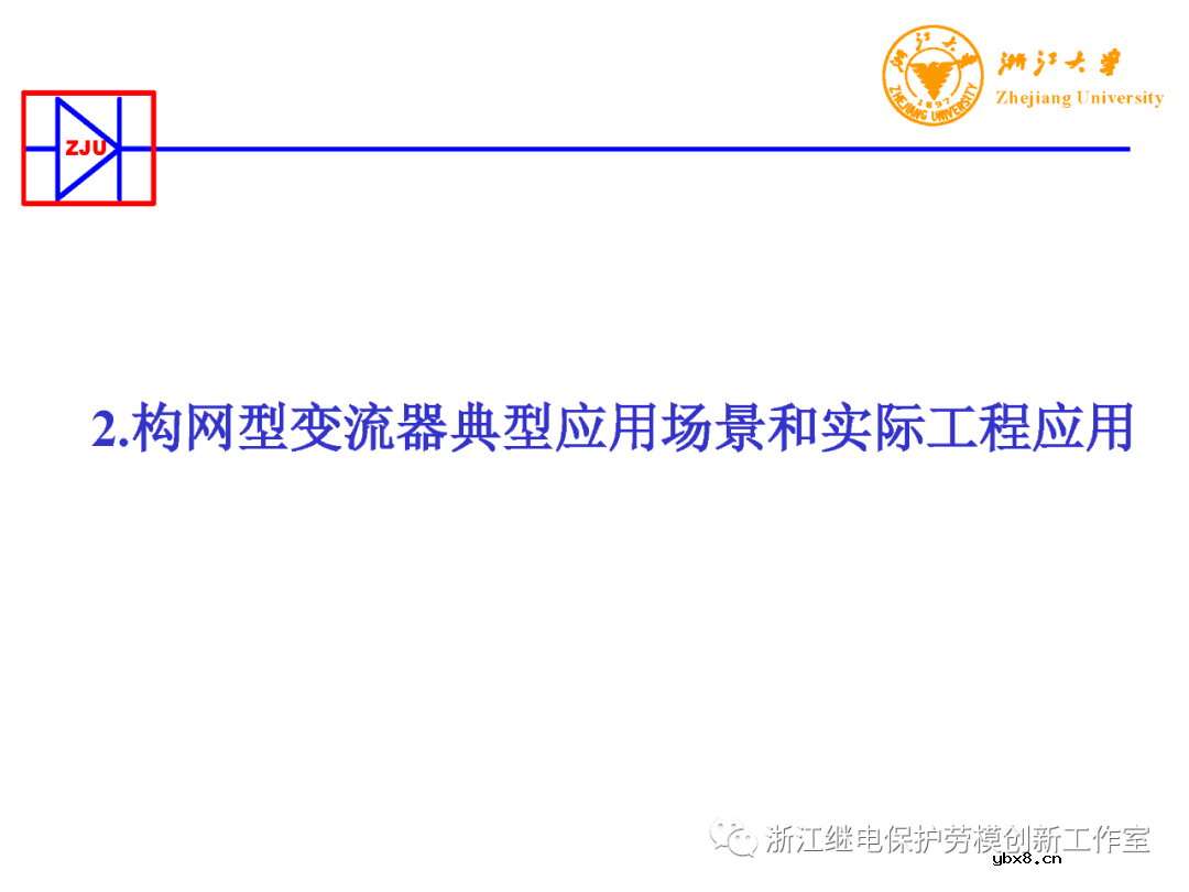 构网型变流器电力电子装备控制典型应用