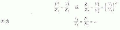 变压器的阻抗变换关系