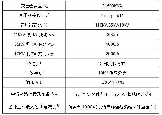变压器差动保护定值计算_变压器差动保护整定示例