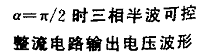 三相半波可控整流电路