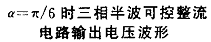 三相半波可控整流电路