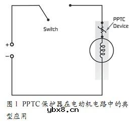 家用电器电动机及变压器的自复电路保护