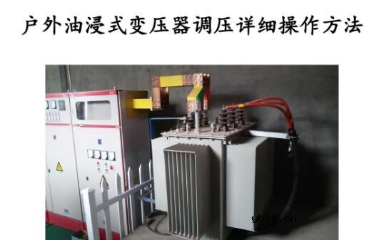 变压器输出电压过高如何调节