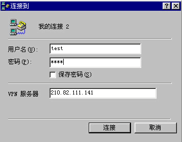 Windows 98 Client设置 (PPTP)