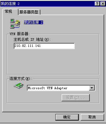 Windows 98 Client设置 (PPTP)