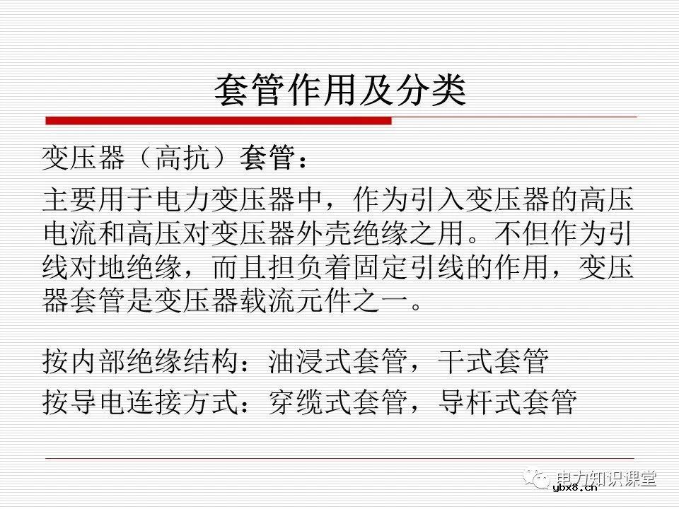 套管作用及分类  变压器（高抗）套管作用及分类