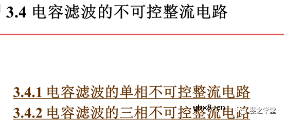变压器漏感对整流电路的影响+电容滤波的不可控整流电路
