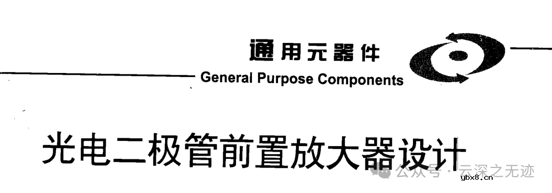 啥是光电二极管 光电二极管采集电路-1mV/pA设计