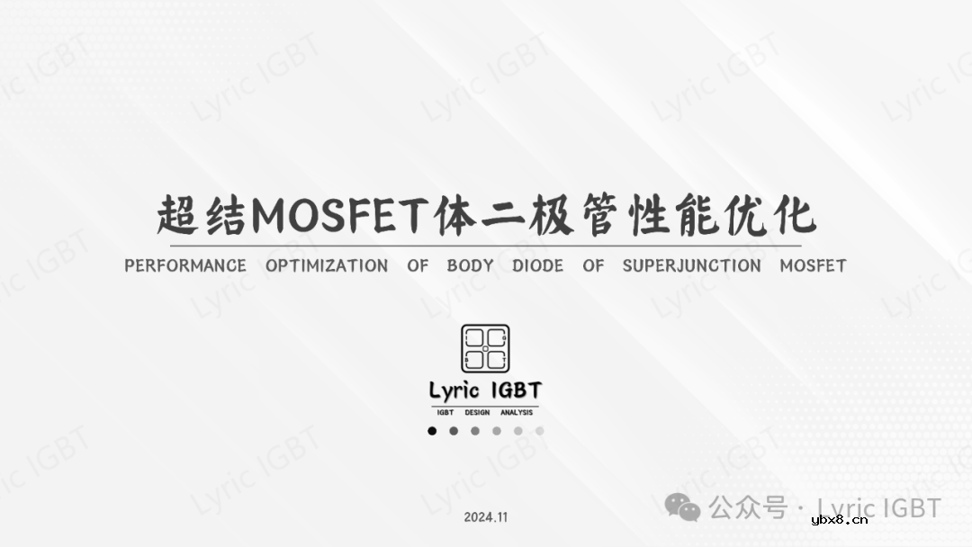 超结MOSFET体二极管性能优化