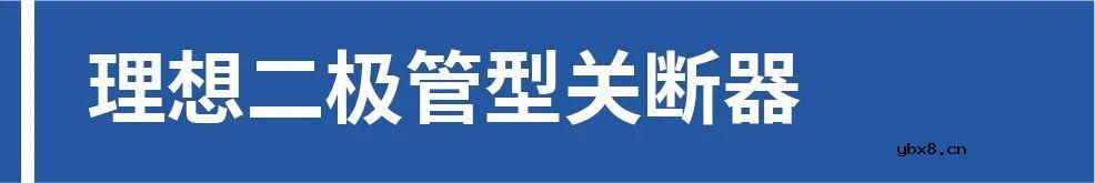 什么是理想二极管？理想旁路二极管为智能化光伏组件提供保障