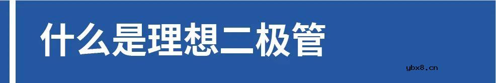 什么是理想二极管？理想旁路二极管为智能化光伏组件提供保障